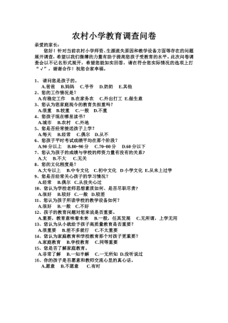 农村小学教育调查问卷