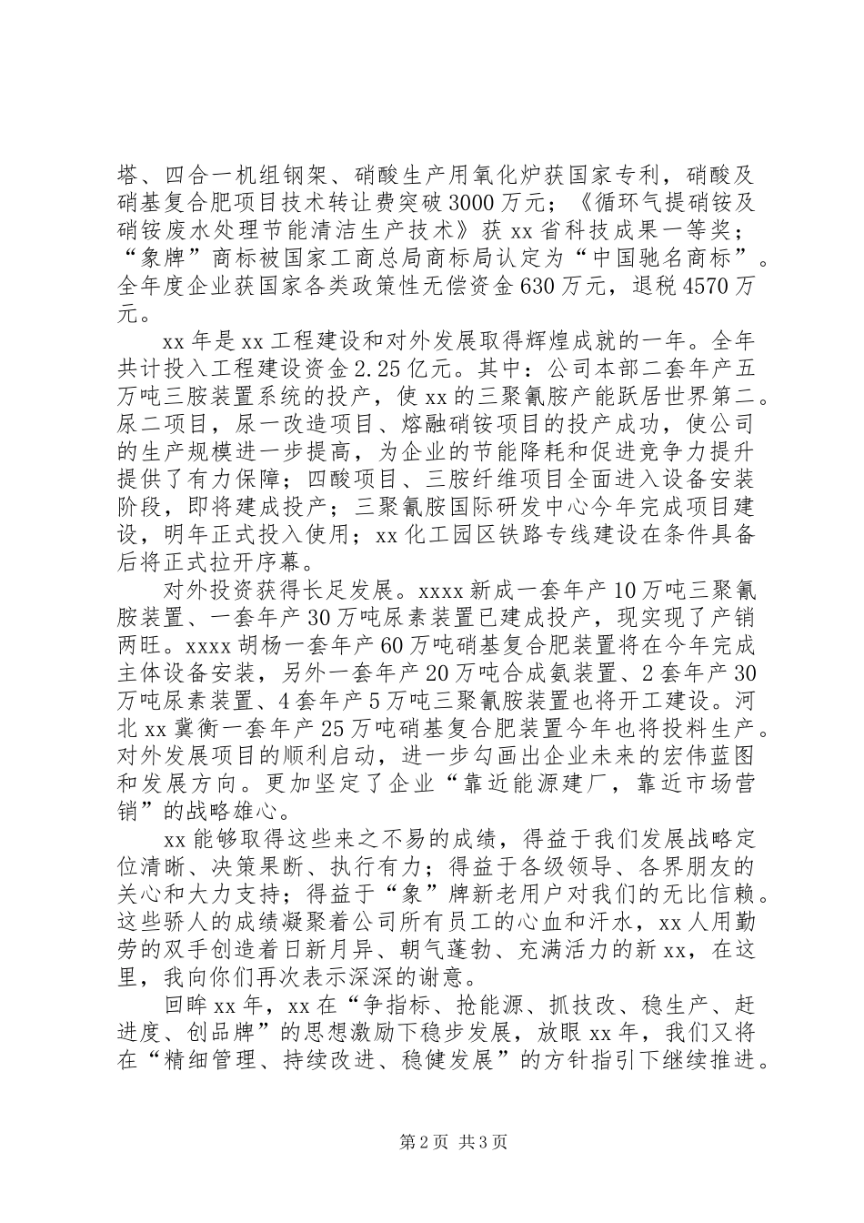 在企业XX年总结表彰大会暨XX年迎春团拜会上的讲话_第2页