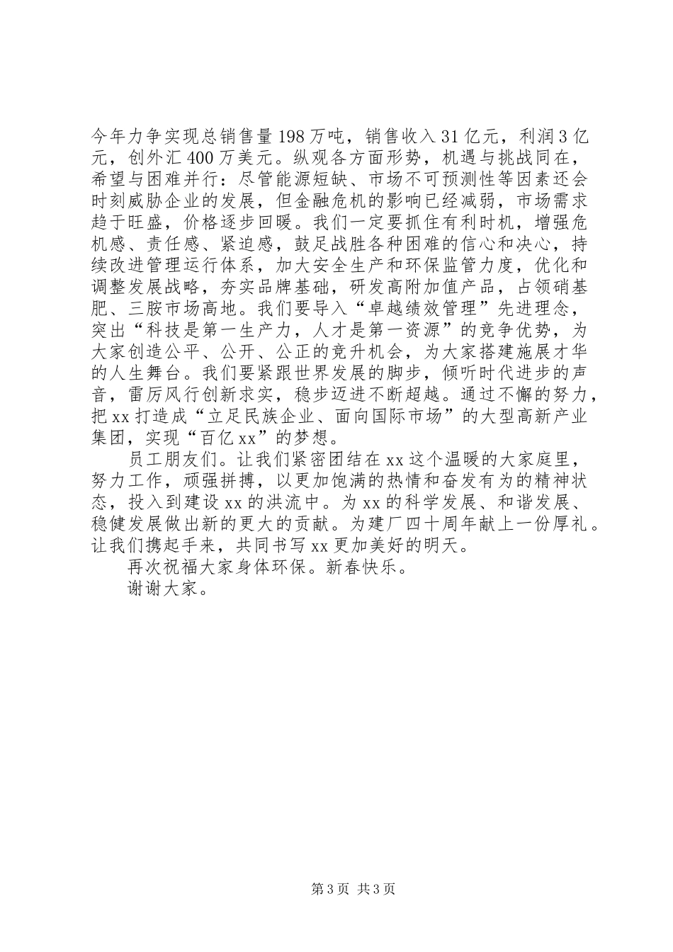在企业XX年总结表彰大会暨XX年迎春团拜会上的讲话_第3页