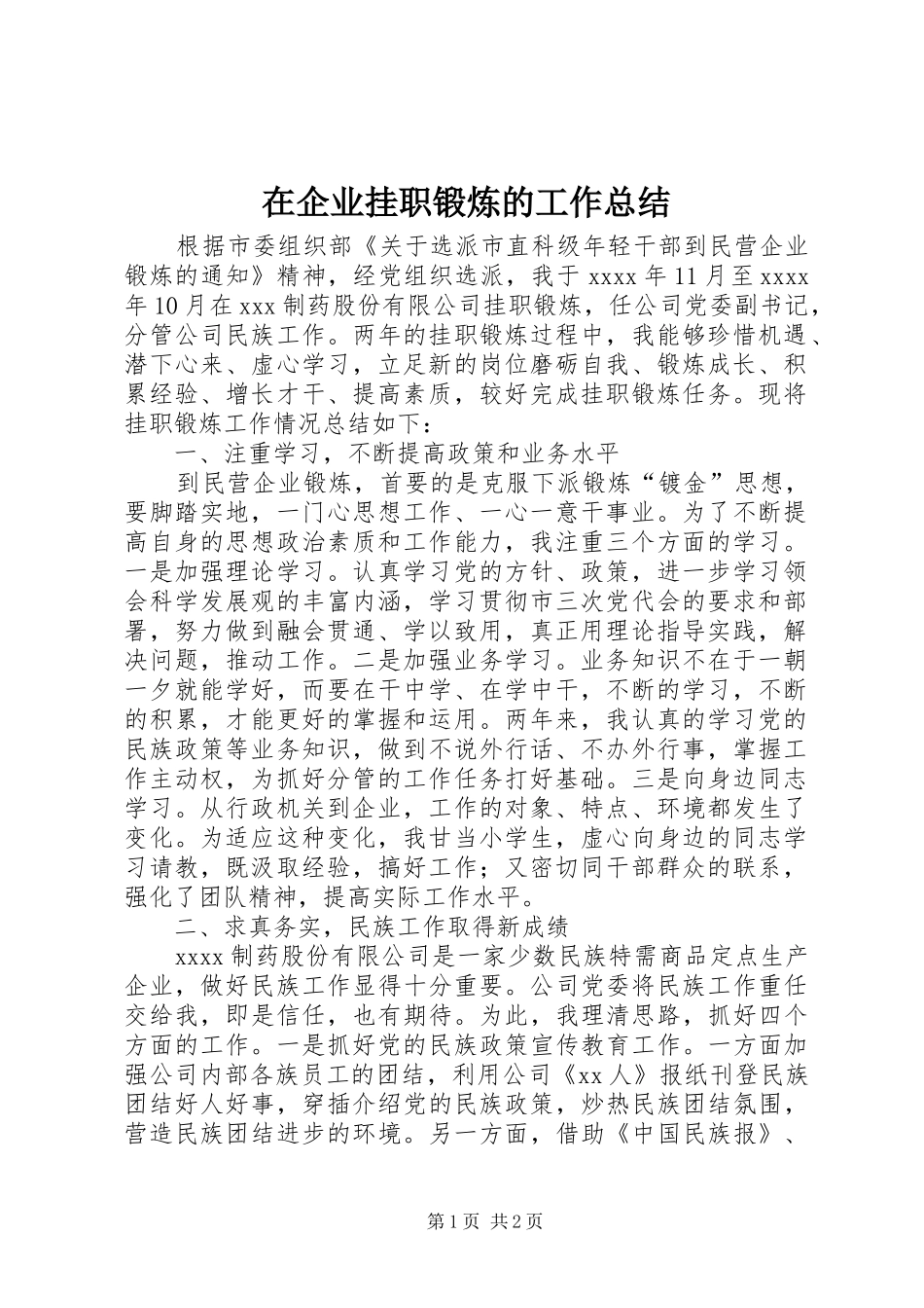 在企业挂职锻炼的工作总结_第1页