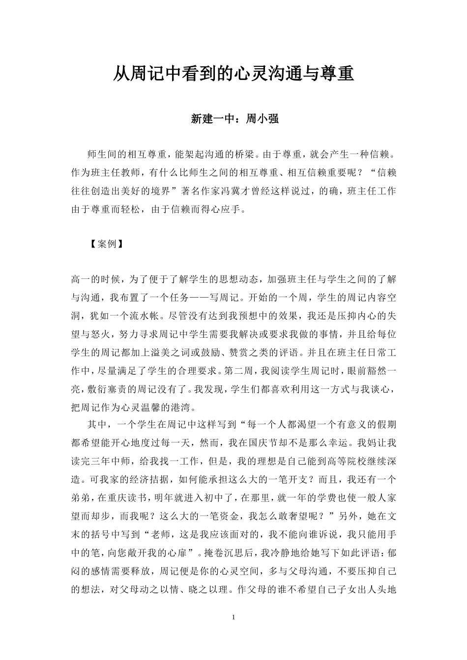 从周记中看到的心灵沟通与尊重_第1页