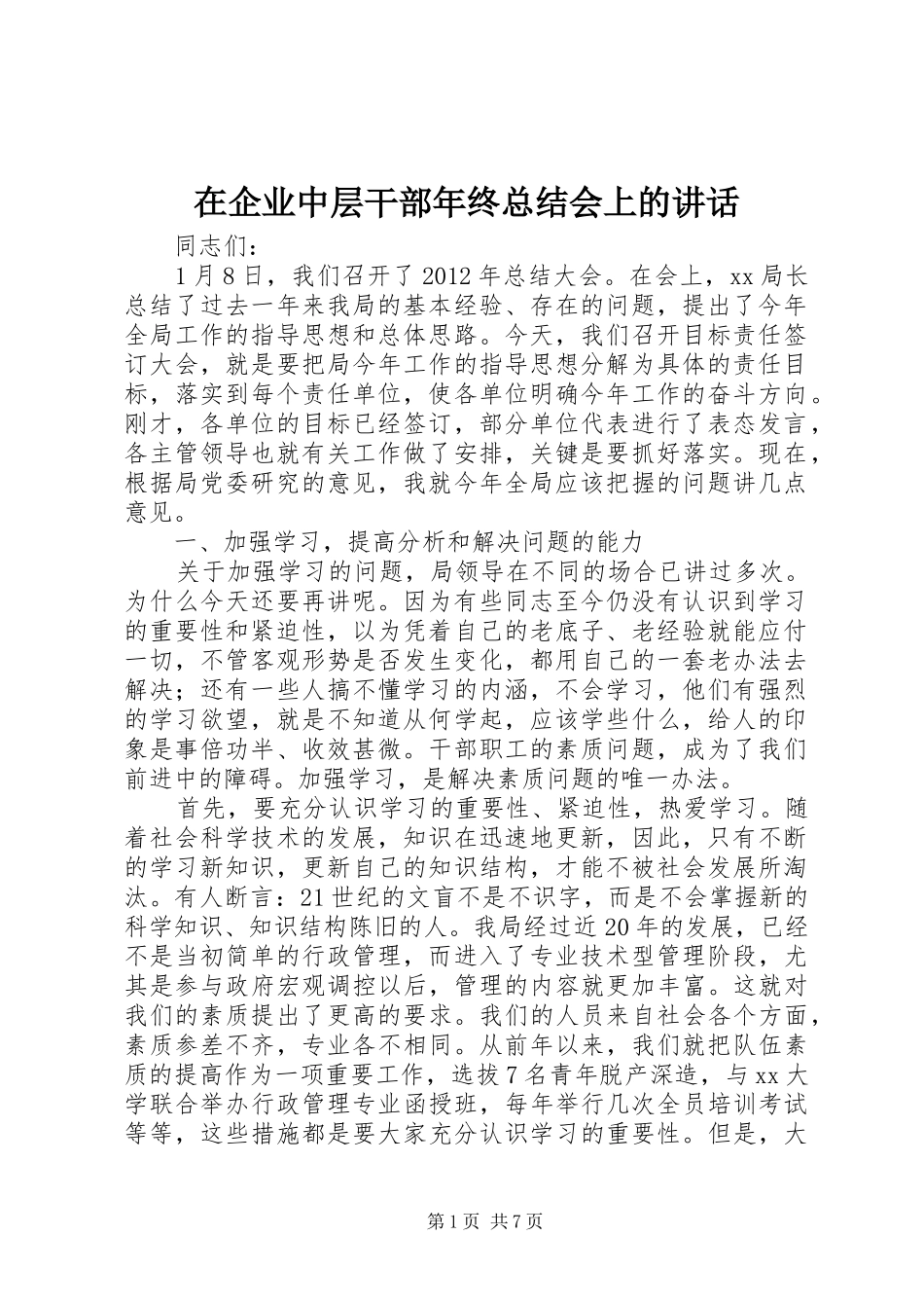 在企业中层干部年终总结会上的讲话_第1页