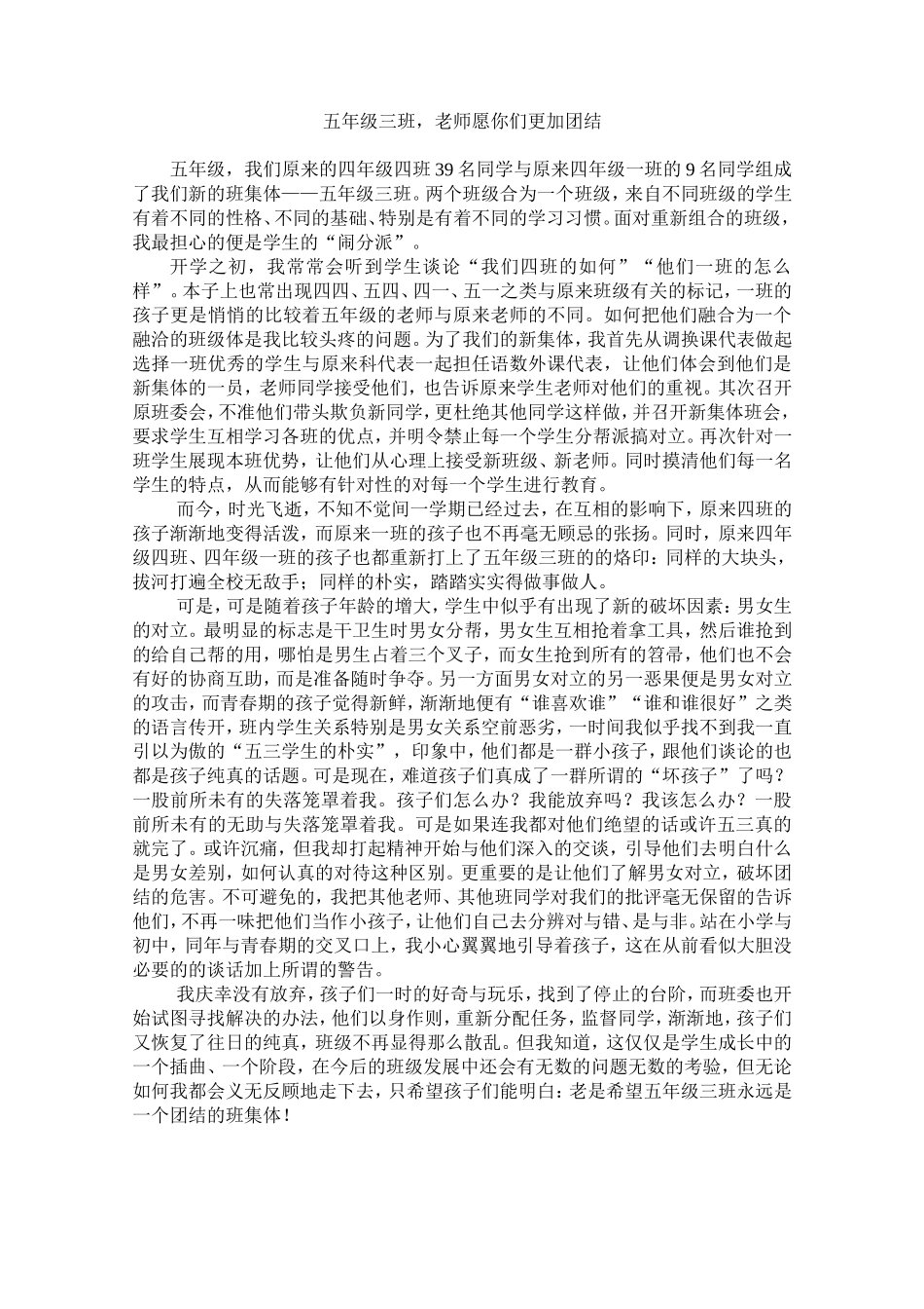教育叙事五年级三班，老师愿你们更加团结_第1页