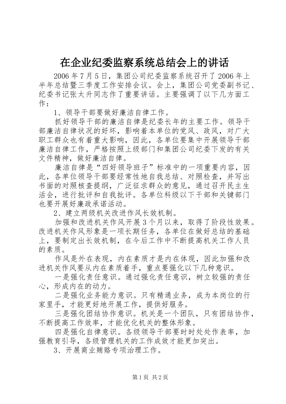 在企业纪委监察系统总结会上的讲话_第1页