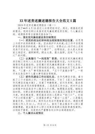 XX年述责述廉述德报告大全范文5篇
