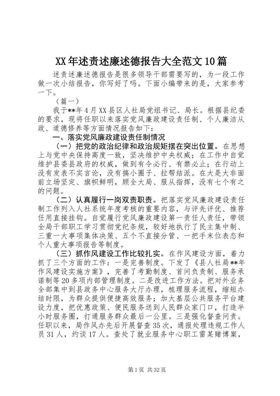 XX年述责述廉述德报告大全范文10篇_第1页