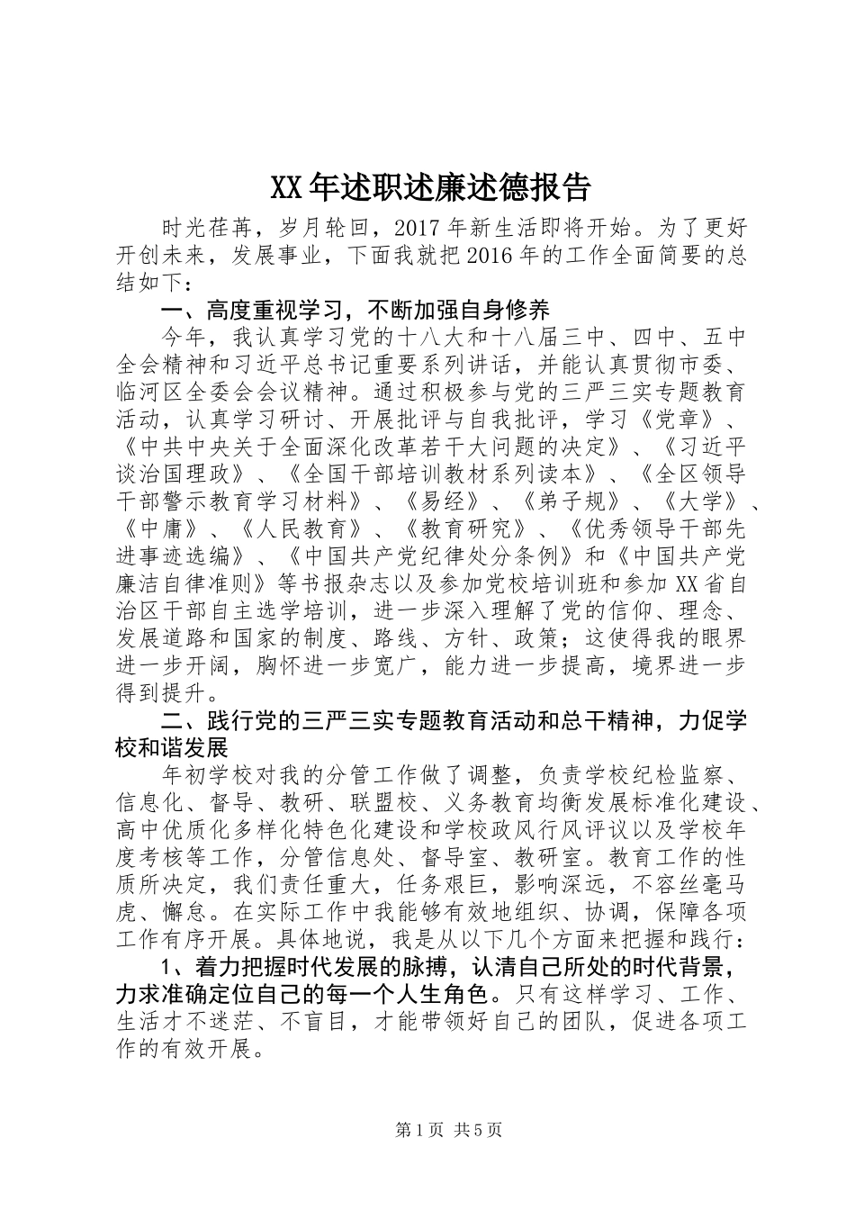 XX年述职述廉述德报告_第1页