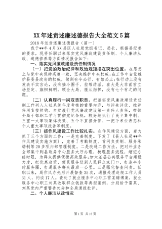 XX年述责述廉述德报告大全范文5篇 (2)
