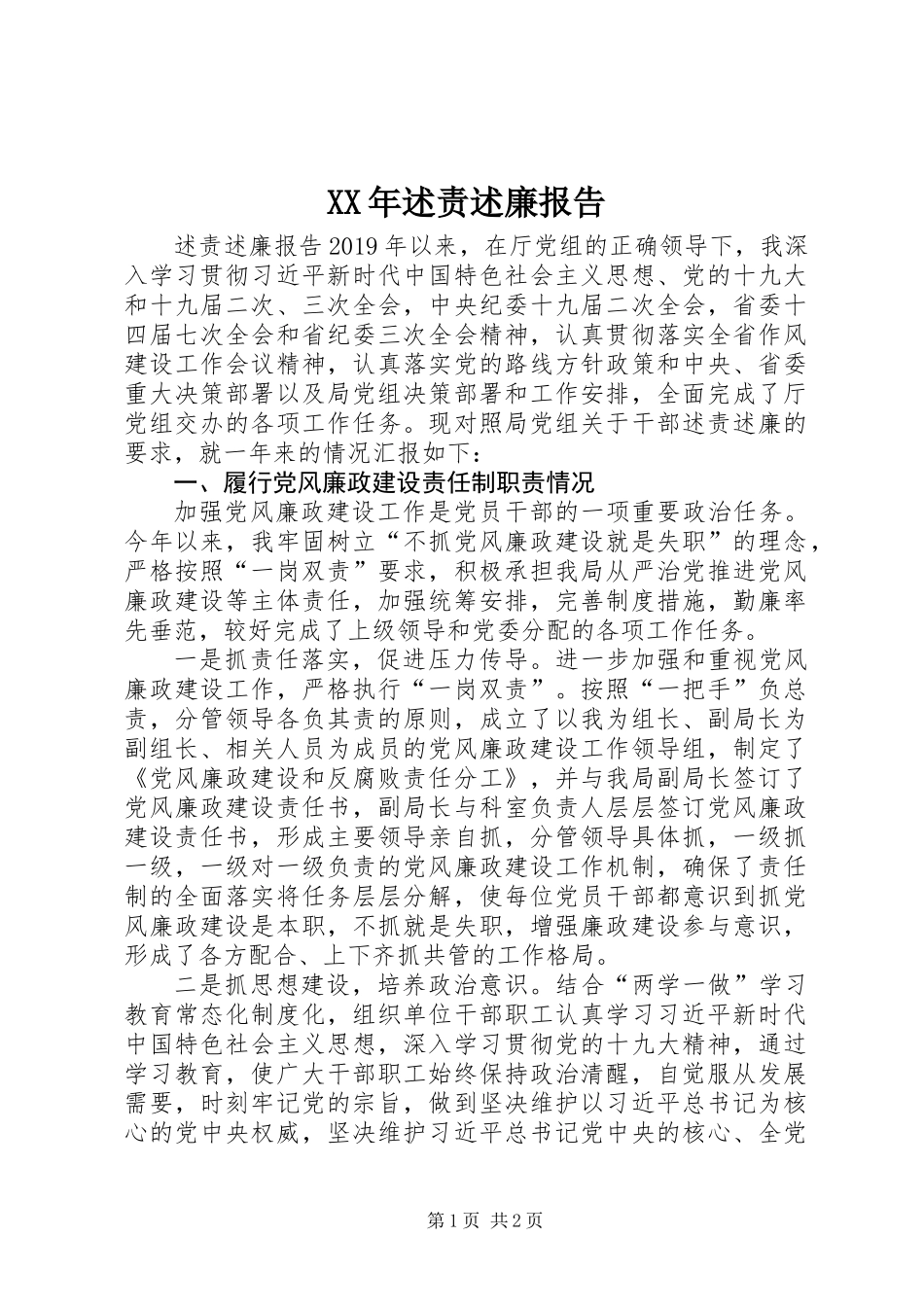 XX年述责述廉报告_第1页