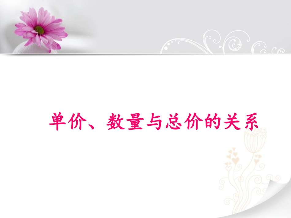 新人教版四年级数学上册单价、数量与总价的关系_第1页