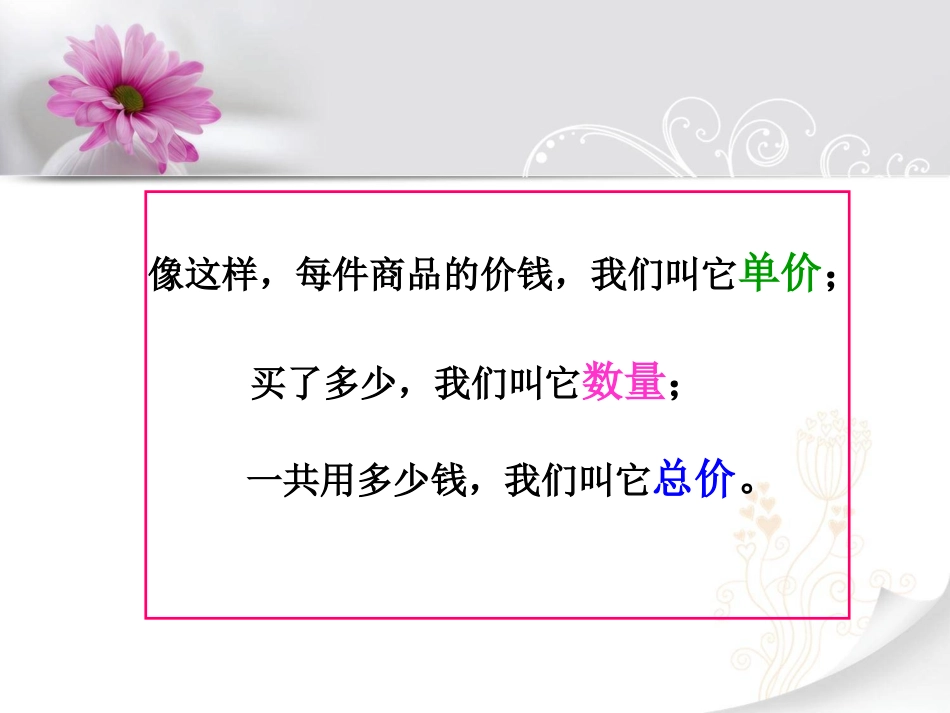 新人教版四年级数学上册单价、数量与总价的关系_第3页