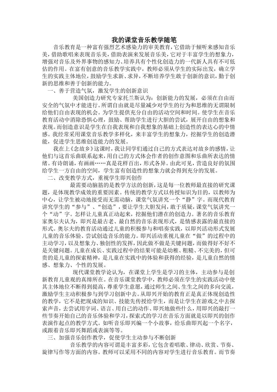 我的课堂音乐教学随笔_第1页
