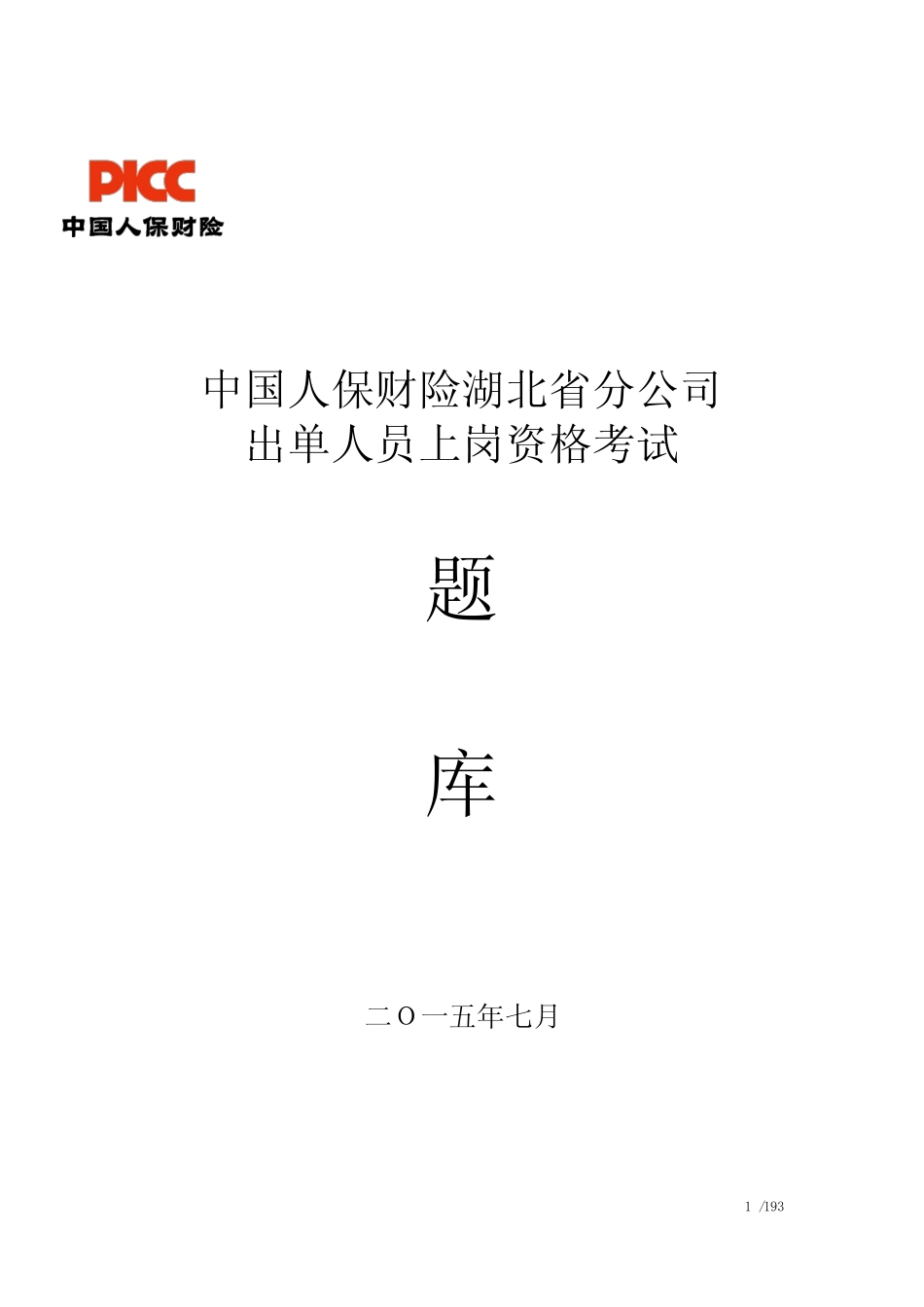 中国人保财险湖北省分公司出单人员上岗资格考试(1000题)附答案_第1页