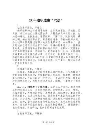 XX年述职述廉“六法”