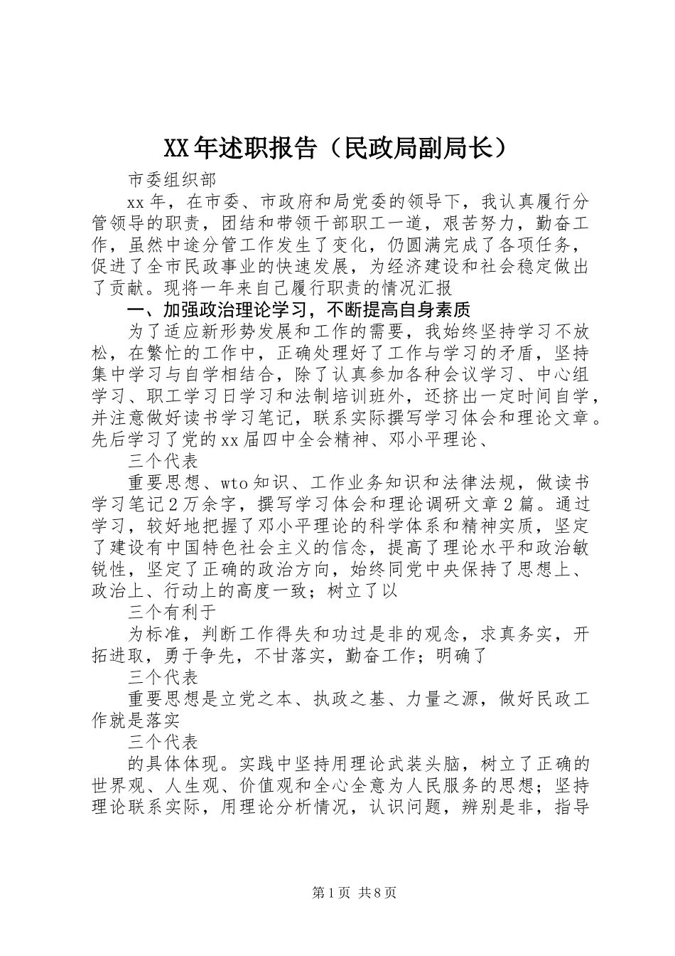 XX年述职报告（民政局副局长）_第1页