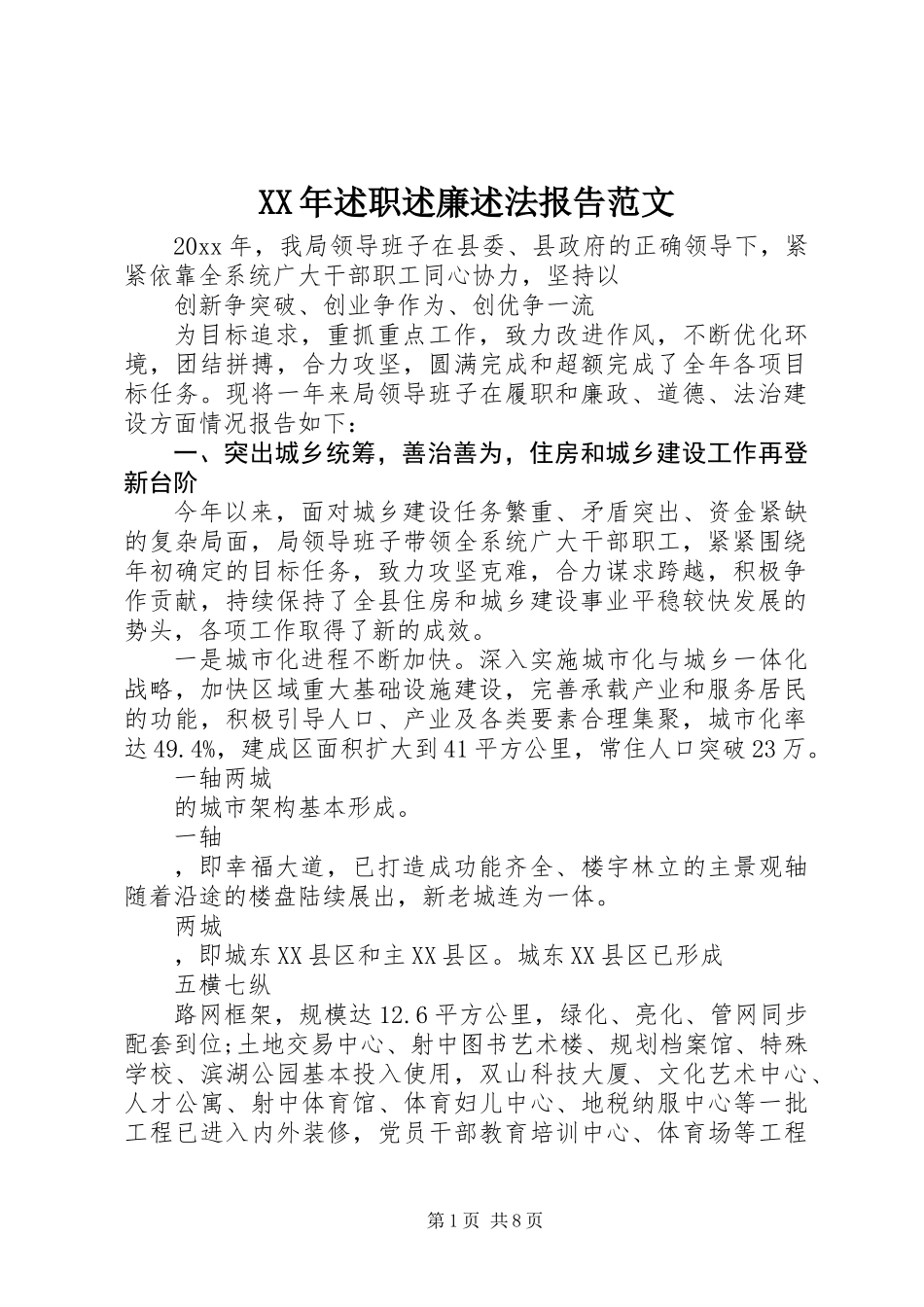 XX年述职述廉述法报告范文_第1页