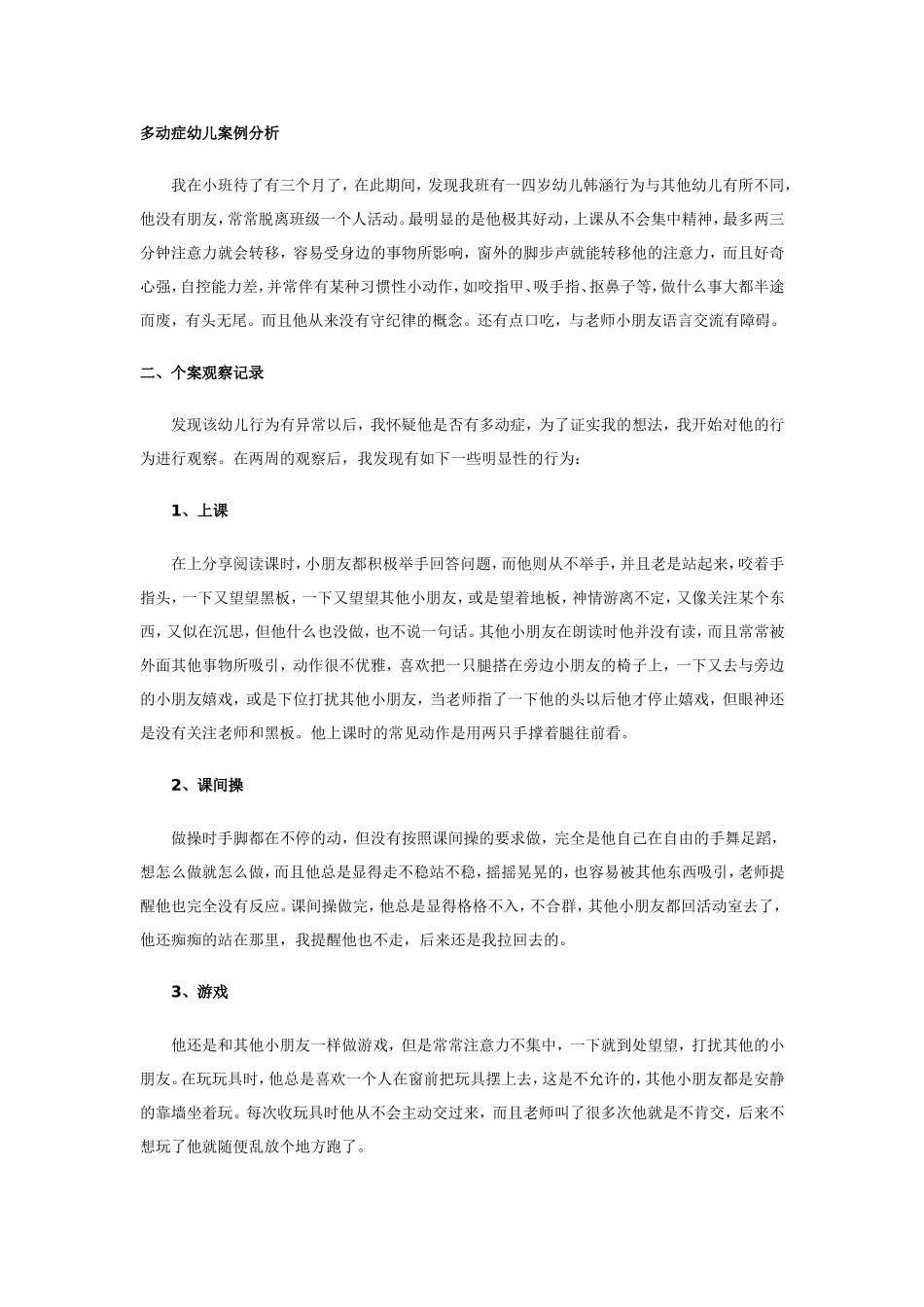 多动症幼儿案例分析_第1页