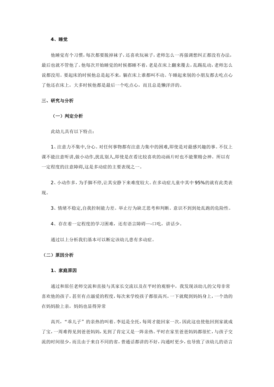 多动症幼儿案例分析_第2页