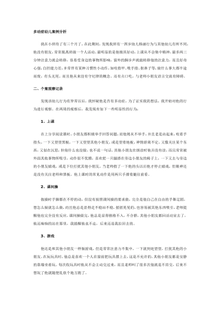多动症幼儿案例分析