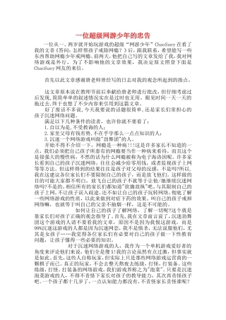 一位超级网游少年的忠告