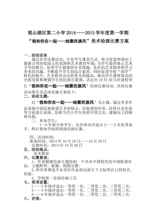 观山二小汇聚民族风美术活动计划