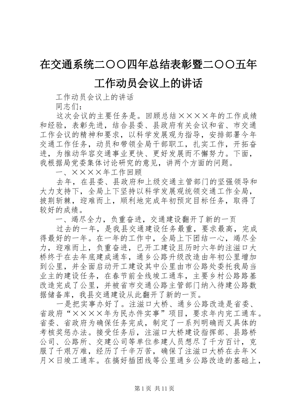 在交通系统二○○四年总结表彰暨二○○五年工作动员会议上的讲话_第1页