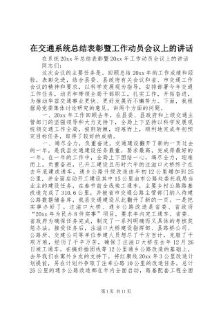 在交通系统总结表彰暨工作动员会议上的讲话