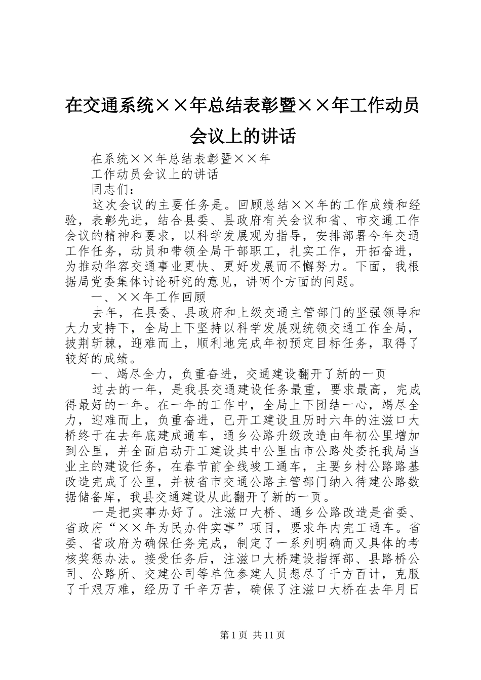 在交通系统××年总结表彰暨××年工作动员会议上的讲话_第1页