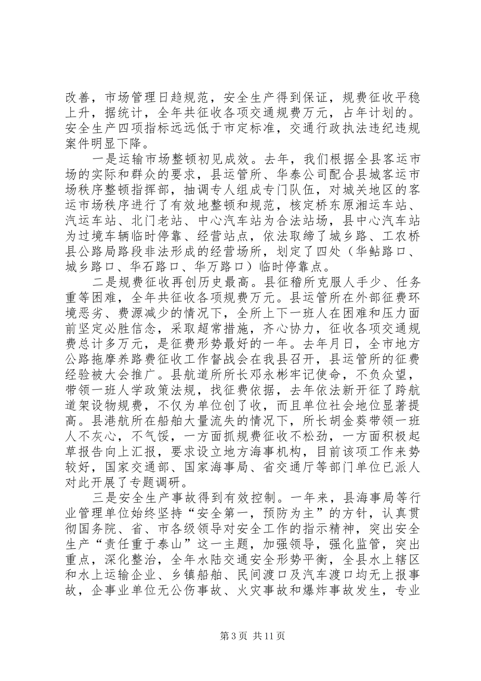 在交通系统××年总结表彰暨××年工作动员会议上的讲话_第3页
