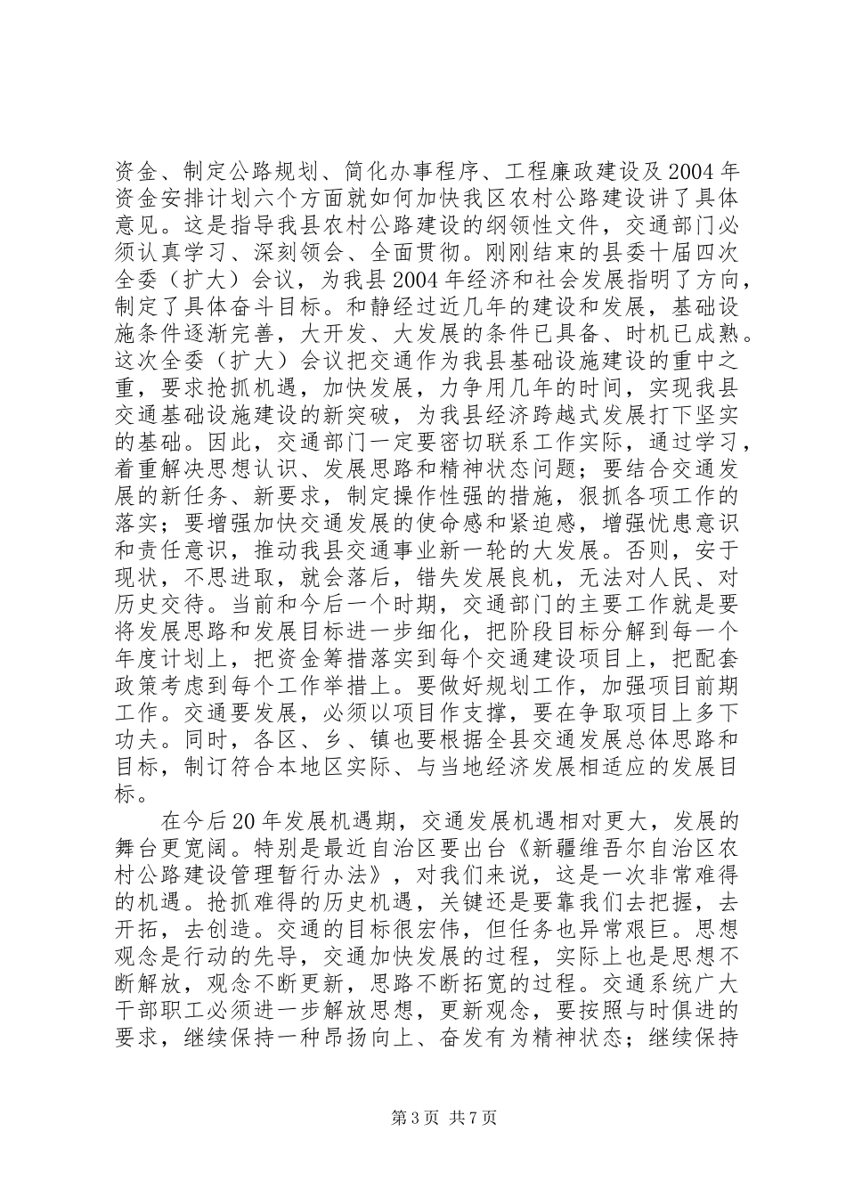 在交通系统总结表彰会议上的讲话(1)_第3页