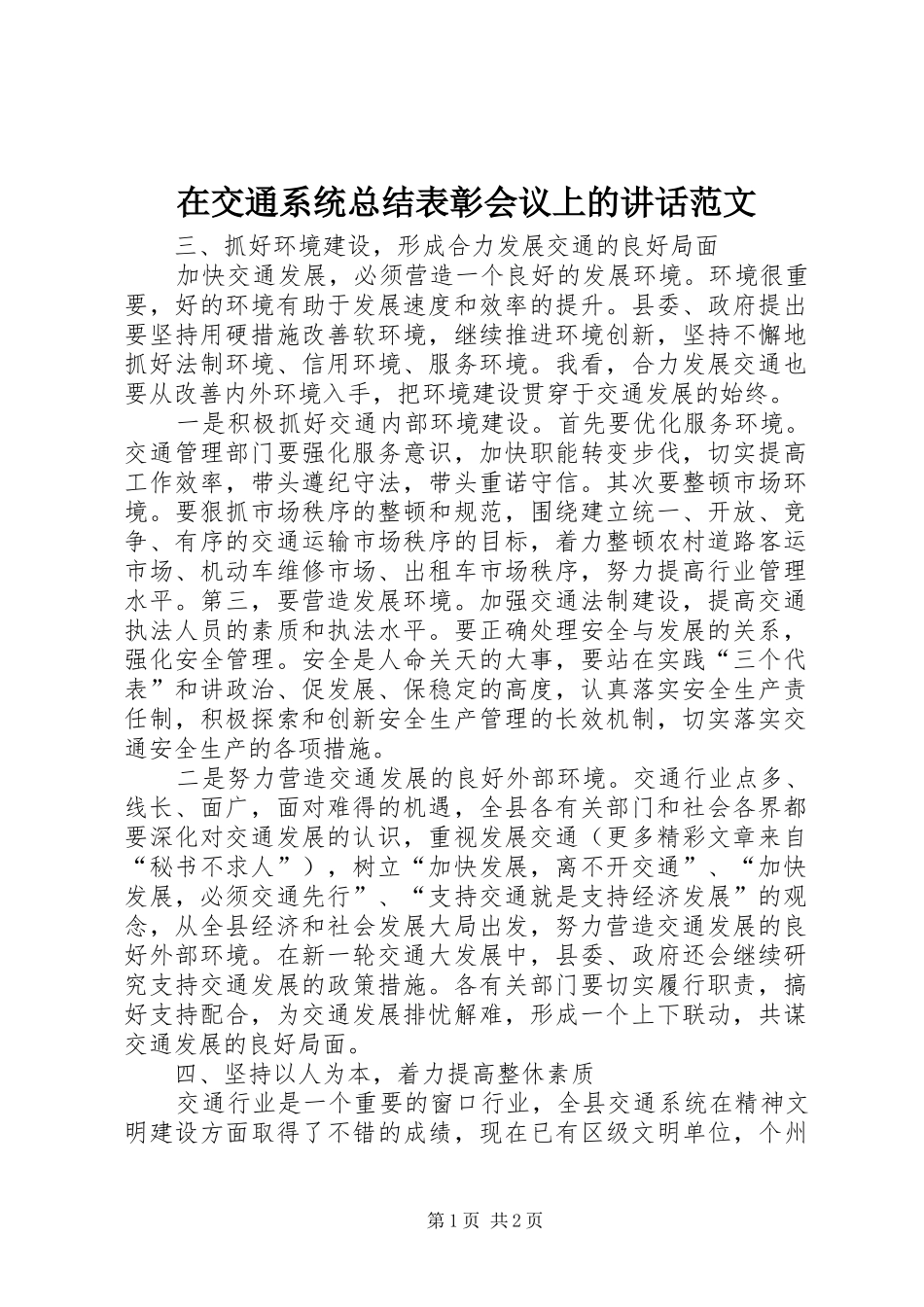 在交通系统总结表彰会议上的讲话范文_第1页