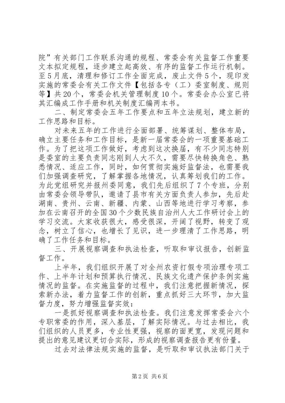 在人大机关半年工作总结会上的讲话_第2页