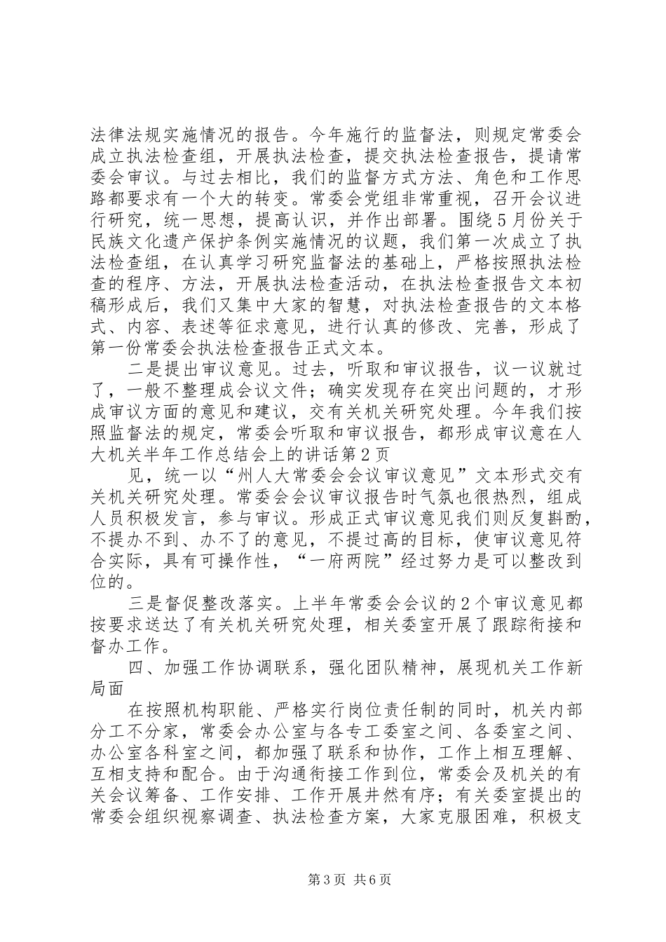 在人大机关半年工作总结会上的讲话_第3页