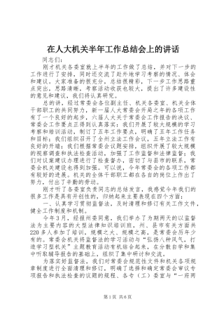 在人大机关半年工作总结会上的讲话