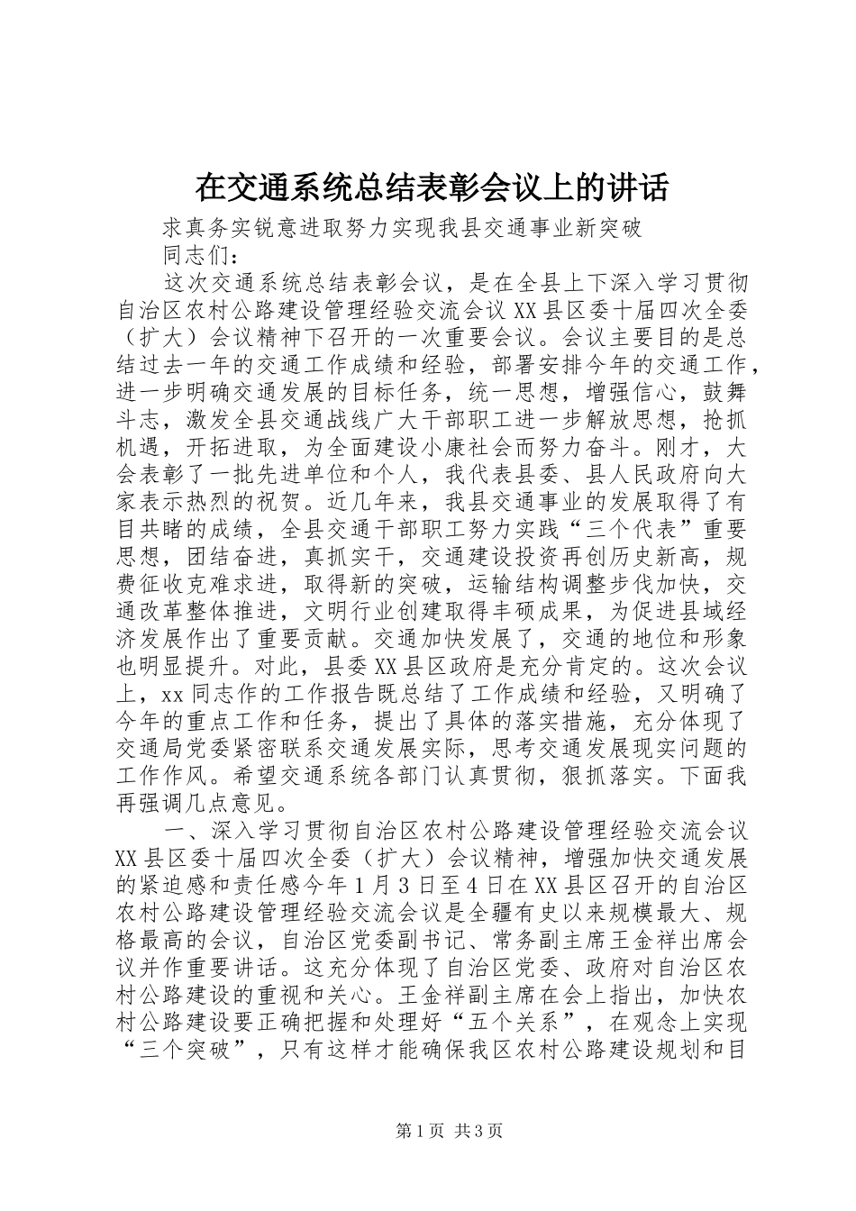 在交通系统总结表彰会议上的讲话_第1页