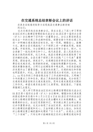 在交通系统总结表彰会议上的讲话