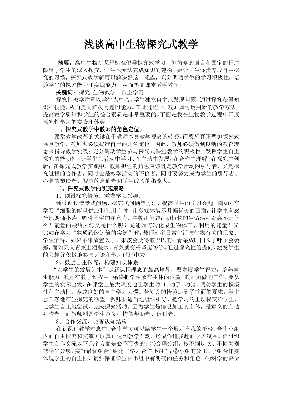 浅谈高中生物探究式教学（3）_第1页