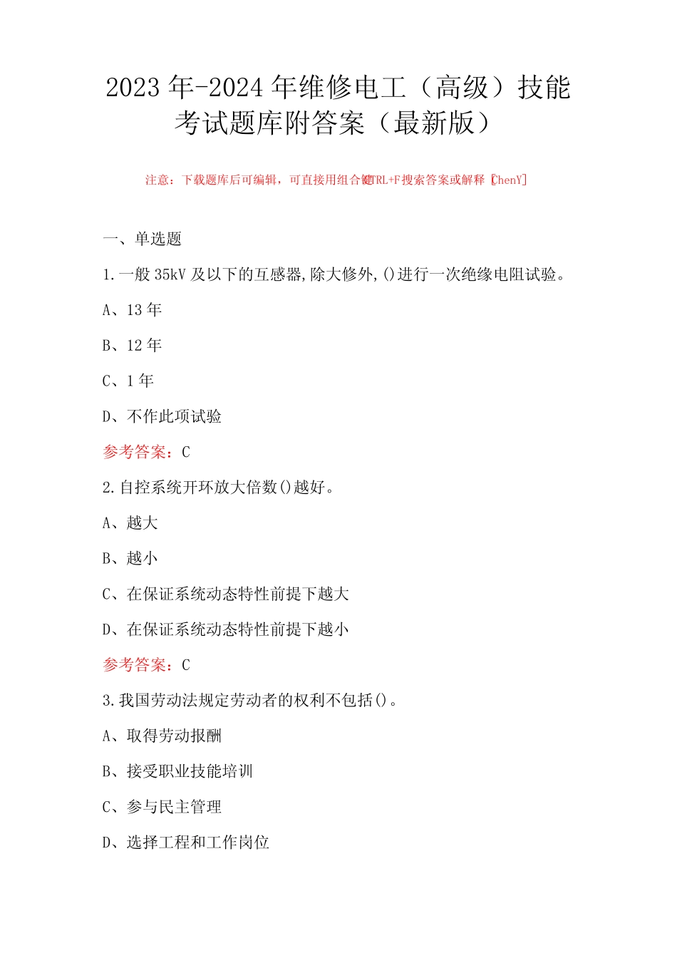 2023年-2024年维修电工(高级)技能考试题库附答案(最新版) _第1页