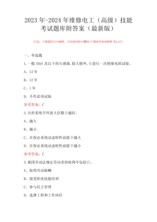 2023年-2024年维修电工(高级)技能考试题库附答案(最新版) 