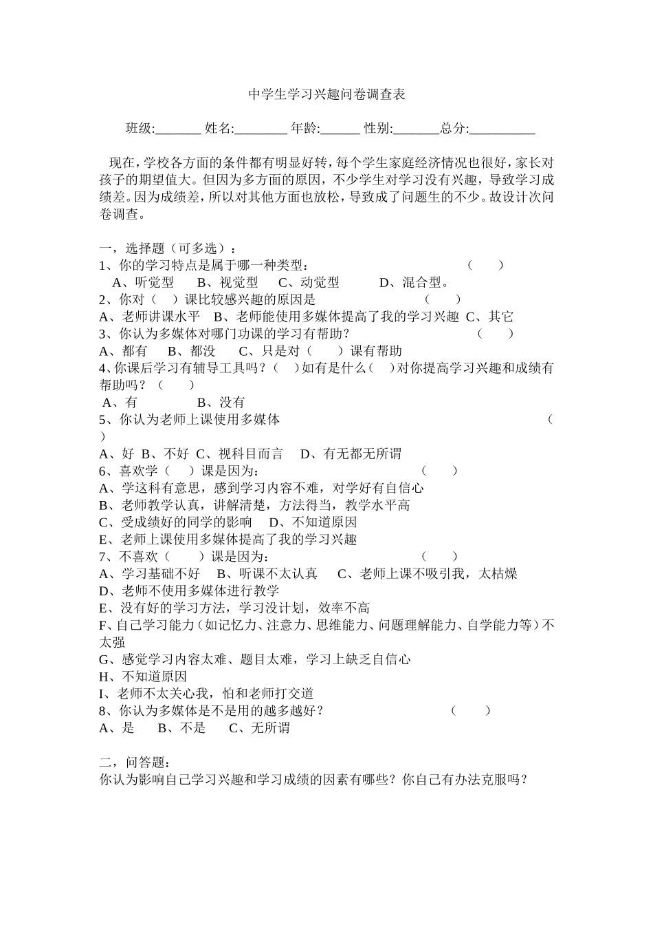 中学生学习兴趣问卷调查表 (2)_第1页