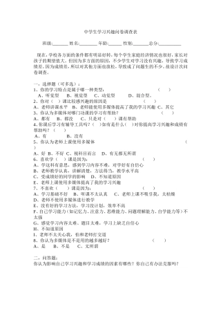 中学生学习兴趣问卷调查表 (2)
