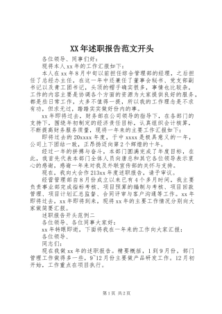 XX年述职报告范文开头