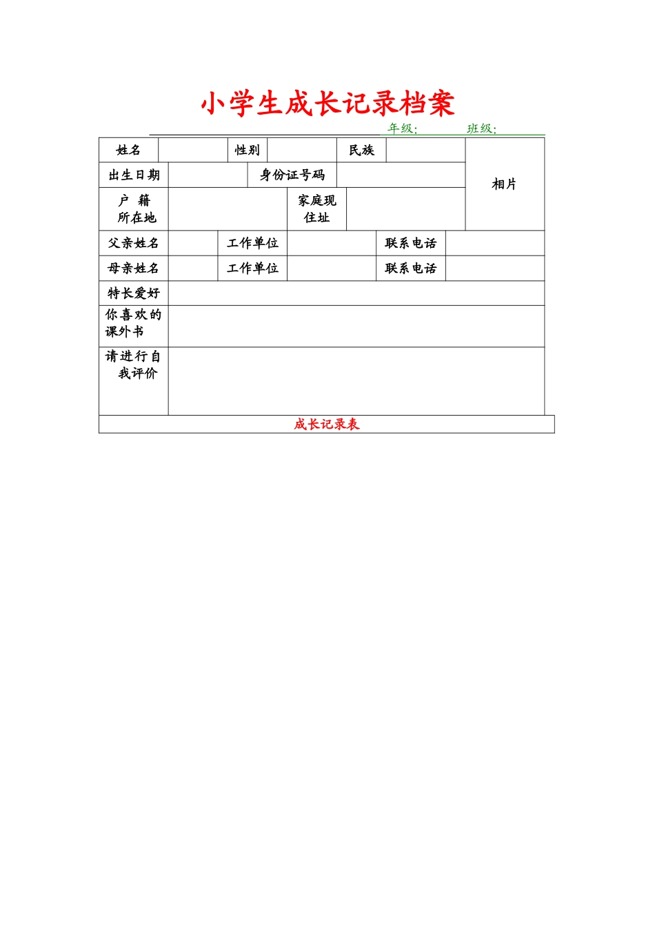 小学生成长记录档案_第1页