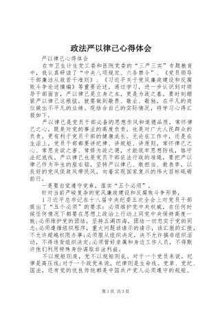 政法严以律己心得体会