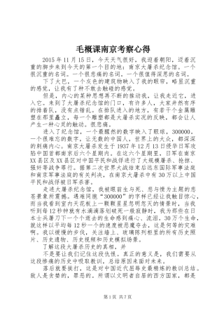 毛概课南京考察心得