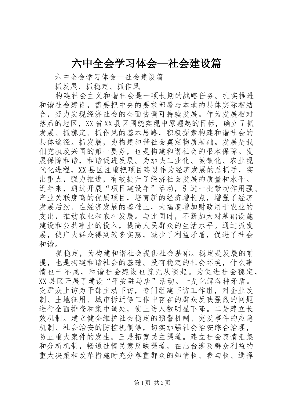 六中全会学习体会—社会建设篇_第1页