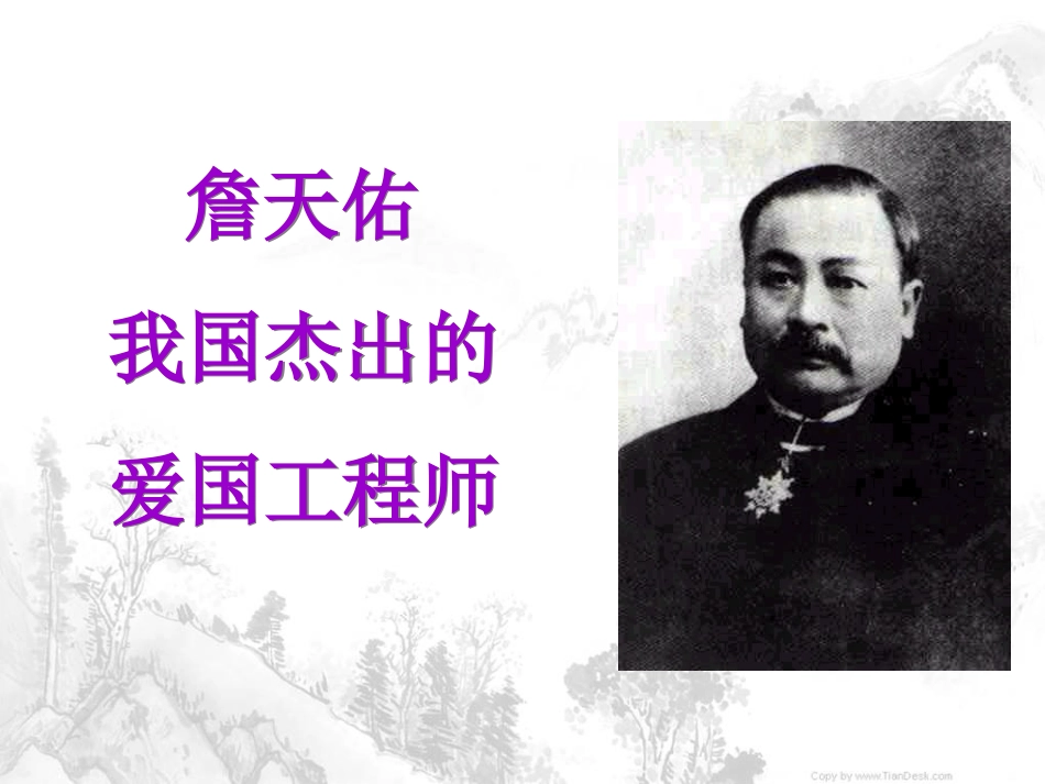 《詹天佑》教学课件（第一课时）_第3页