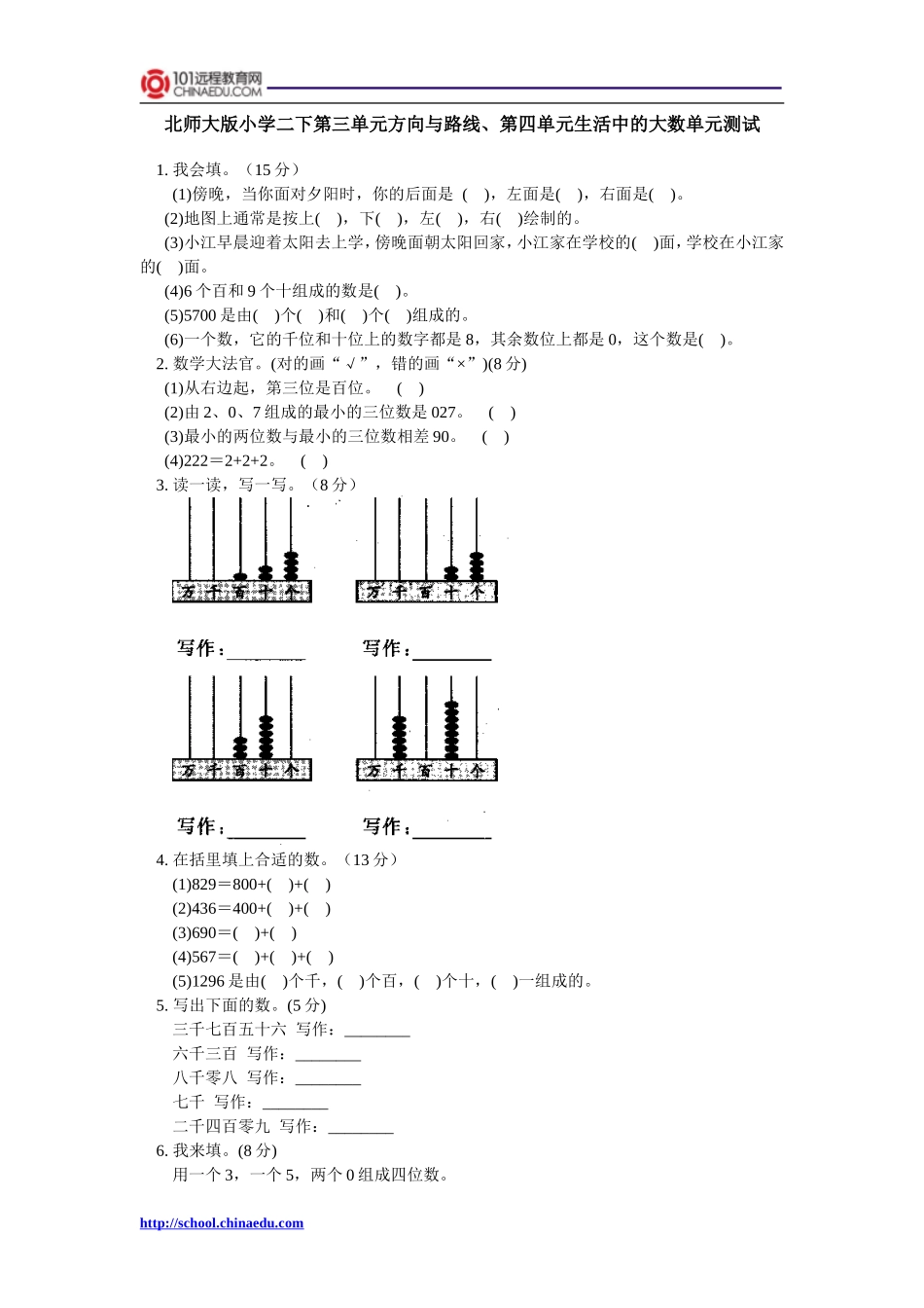 北师大版小学二下第三单元方向与路线、第四单元生活中的大数单元测试_第1页