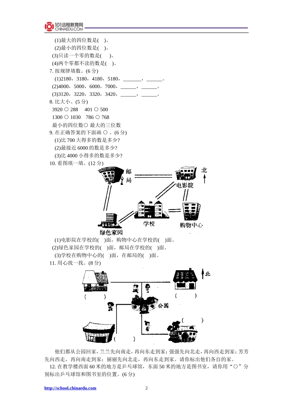 北师大版小学二下第三单元方向与路线、第四单元生活中的大数单元测试_第2页