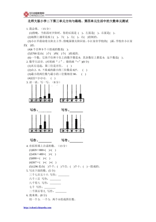 北师大版小学二下第三单元方向与路线、第四单元生活中的大数单元测试